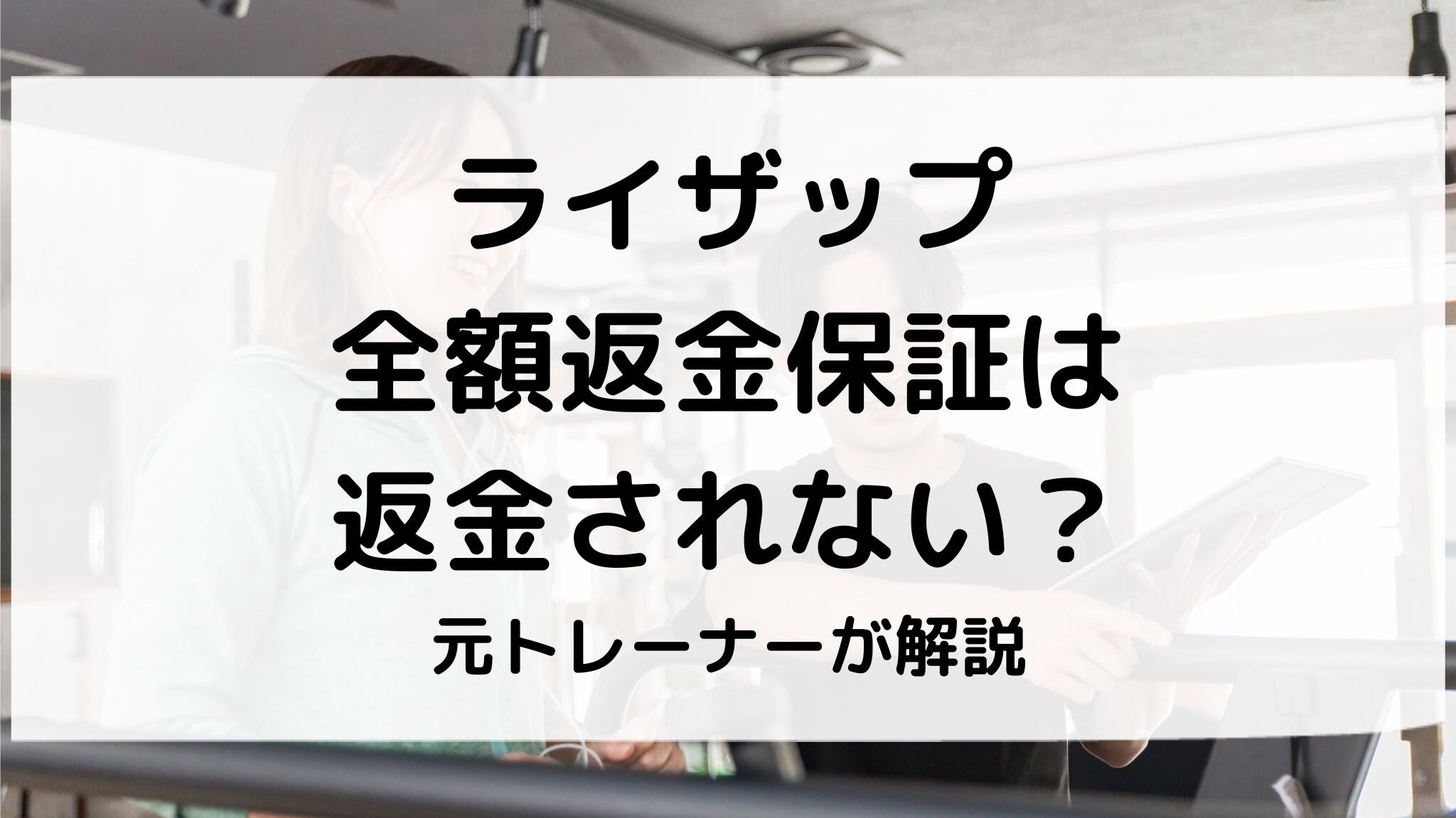 ライザップの全額返金保証制度は返金されない？