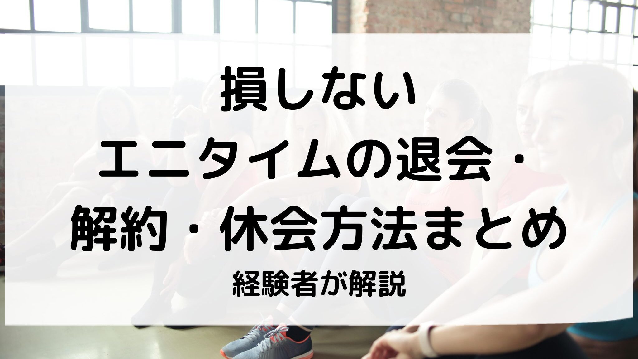 エニタイムの退会・解約・休会方法のまとめ