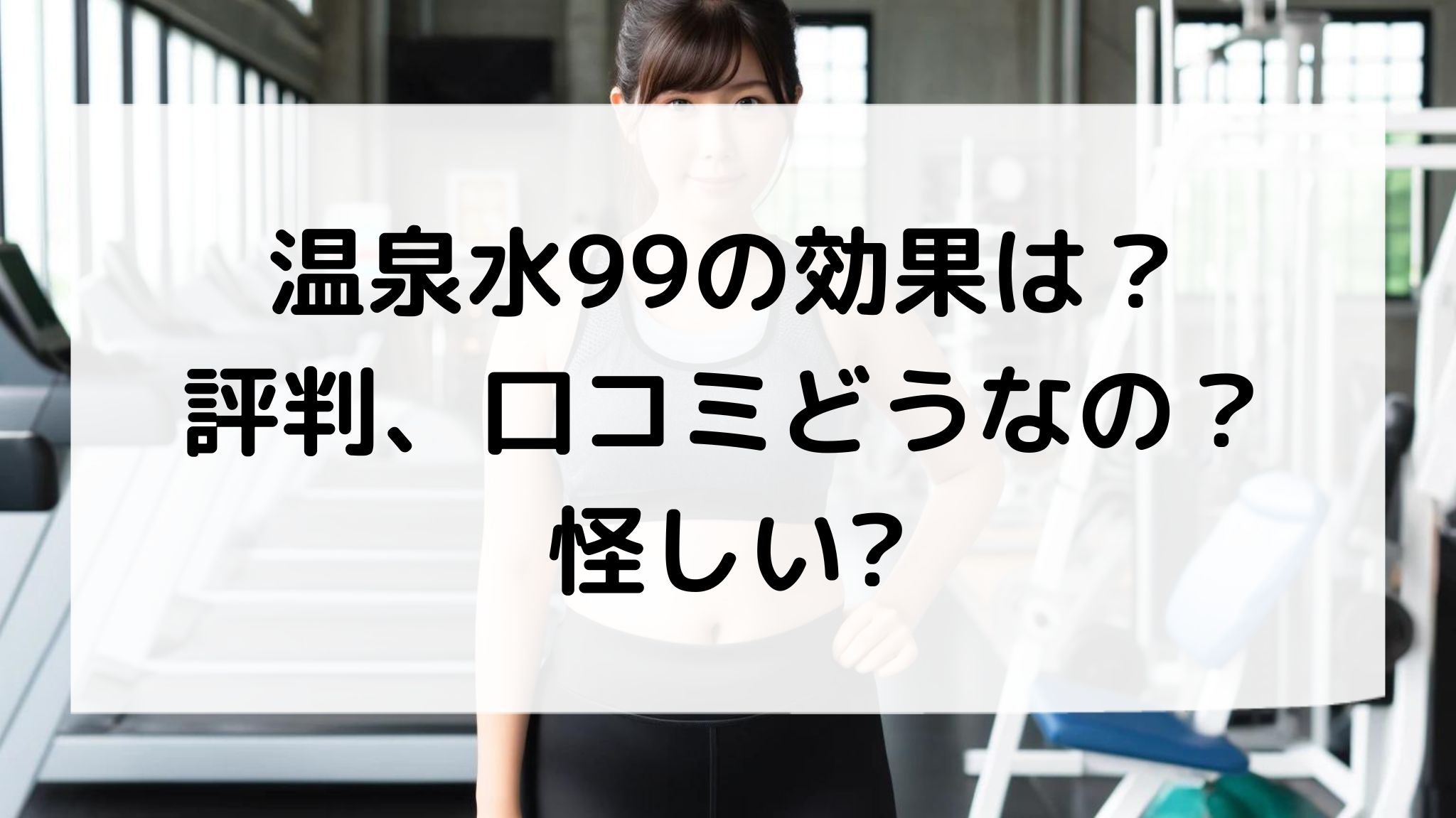 温泉水99の効果は？評判、口コミは？怪しい？